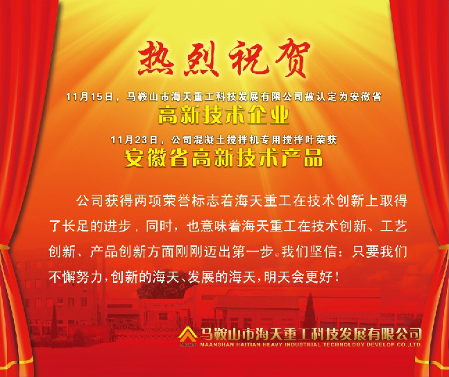 熱烈祝賀馬鞍山市海天重工科技發(fā)展有限公司被認(rèn)定為安徽省高新技術(shù)企業(yè)！
